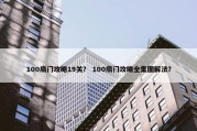 100扇门攻略19关？ 100扇门攻略全集图解法？