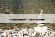 阴阳师源博雅解锁？ 阴阳师手游源博雅？