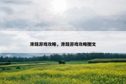 滑路游戏攻略，滑路游戏攻略图文