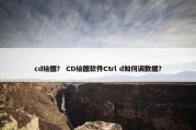 cd绘图？ CD绘图软件Ctrl d如何调数据？