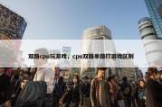 双路cpu玩游戏，cpu双路单路打游戏区别