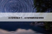 dnf召唤技能补丁，dnf召唤辅助技能有哪些
