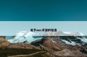 关于uuc手游的信息