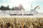 记忆战场boss抗性（记忆战场玩法）