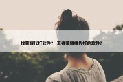 找荣耀代打软件？ 王者荣耀找代打的软件？