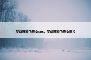 梦幻西游飞燕女cos，梦幻西游飞燕女图片