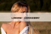 Lol助攻技能？ lol拿助攻会值钱吗？