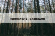 全民足球先升级什么，全民足球怎么觉醒