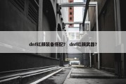 dnf红颜装备搭配？ dnf红颜武器？