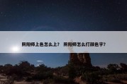 阴阳师上色怎么上？ 阴阳师怎么打颜色字？
