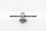 问道手游多少刀7，问道手游刀法选择