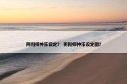 阴阳师神乐设定？ 阴阳师神乐设定图？