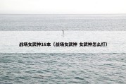 战场女武神16本（战场女武神 女武神怎么打）