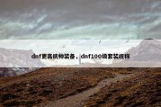 dnf更高统帅装备，dnf100级套装统称
