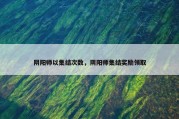 阴阳师以集结次数，阴阳师集结奖励领取