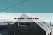 dnf史诗绑定？ dnf绑定角色？