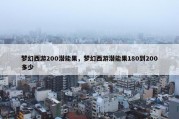 梦幻西游200潜能果，梦幻西游潜能果180到200多少