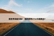 我世界突破方格？ 我的世界1710方格概念？