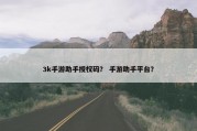3k手游助手授权码？ 手游助手平台？