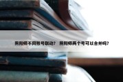 阴阳师不同账号联动？ 阴阳师两个号可以合并吗？