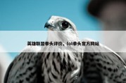 英雄联盟拳头评价，lol拳头官方网站