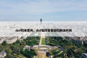 dnf归来查询，dnf如何查看回归剩余时间