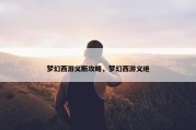梦幻西游义断攻略，梦幻西游义绝
