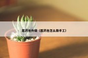 医药包升级（医药包怎么做手工）