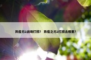 异度刃2战场打捞？ 异度之刃2打捞去哪里？