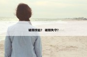 破胆技能？ 破胆失守？