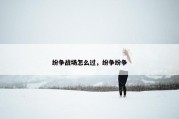 纷争战场怎么过，纷争纷争