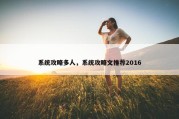 系统攻略多人，系统攻略文推荐2016