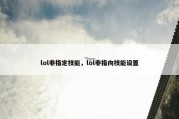 lol非指定技能，lol非指向技能设置