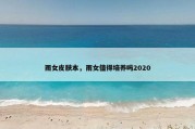 雨女皮肤本，雨女值得培养吗2020