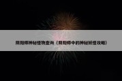 阴阳师神秘怪物查询（阴阳师中的神秘妖怪攻略）