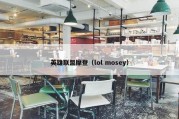 英雄联盟摩登（lol mosey）