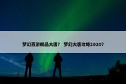 梦幻西游精品大唐？ 梦幻大唐攻略2020？
