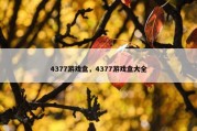 4377游戏盒，4377游戏盒大全