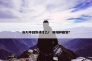 阴阳师剧情讲什么？ 阴阳师剧情？