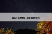 战场可以消费吗（战场可以投降吗）