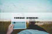手游数值加密（游戏数值加密）