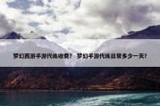梦幻西游手游代练收费？ 梦幻手游代练日常多少一天？