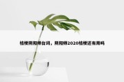 桔梗阴阳师台词，阴阳师2020桔梗还有用吗