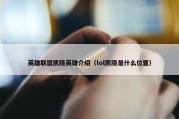 英雄联盟凯隐英雄介绍（lol凯隐是什么位置）