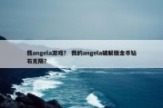 我angela游戏？ 我的angela破解版金币钻石无限？