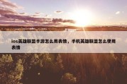 ios英雄联盟手游怎么用表情，手机英雄联盟怎么使用表情