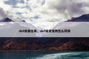 dnf巨兽任务，dnf巨龙宠物怎么获得