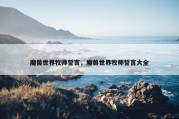 魔兽世界牧师誓言，魔兽世界牧师誓言大全