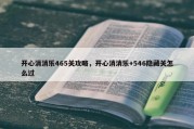 开心消消乐465关攻略，开心消消乐+546隐藏关怎么过