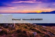 kinovea？ kinovea动作分析教学？